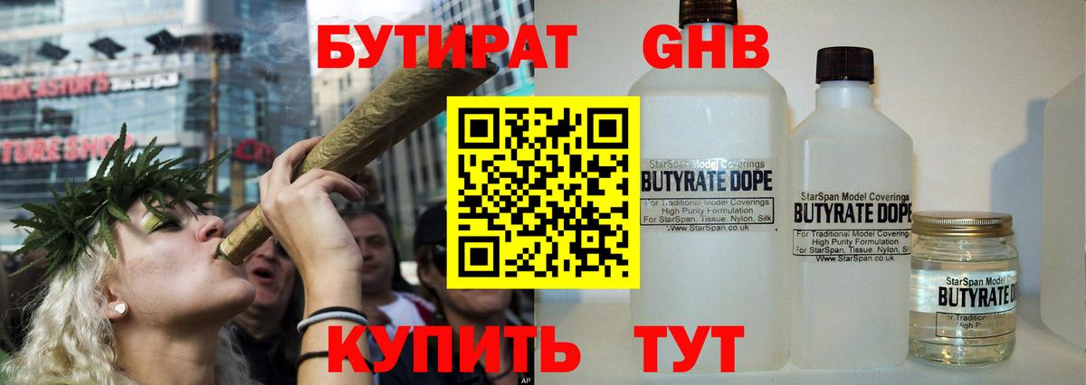 БУТИРАТ GHB Янаул